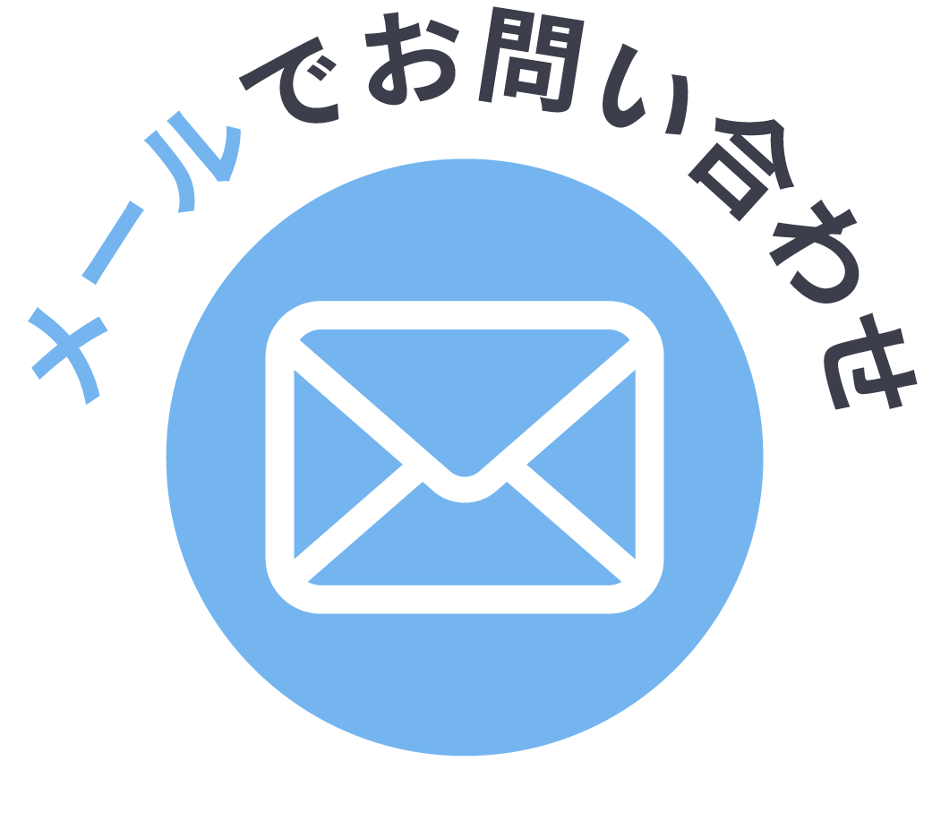 メール問い合わせボタン